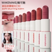 blurring 韩国Wakemake唯可魅新品 柔雾哑光柔和口红唇膏soft balm