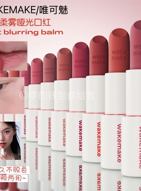 韩国Wakemake唯可魅新品柔雾哑光柔和口红唇膏soft blurring balm