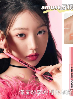 张元英同款 韩国amuse lip smudger唇线笔防水持久不掉色自然裸色