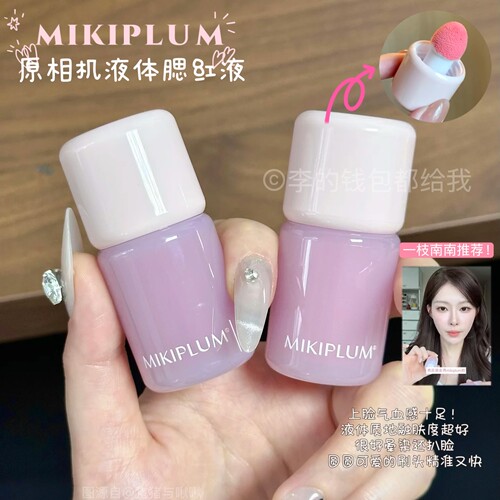 嫩到掐出水~MIKIPLUM原相机液体腮红液水光膨胀收缩显色氛围提亮