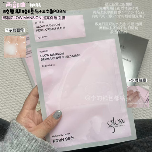 韩国glowmansion高浓度pdrn提亮保湿补水面膜99%PDRN一夜胶原肌