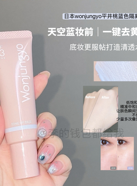 日本wonjungyo平井桃蓝色防晒隔离妆前乳提亮修正肤色保湿冷白25g