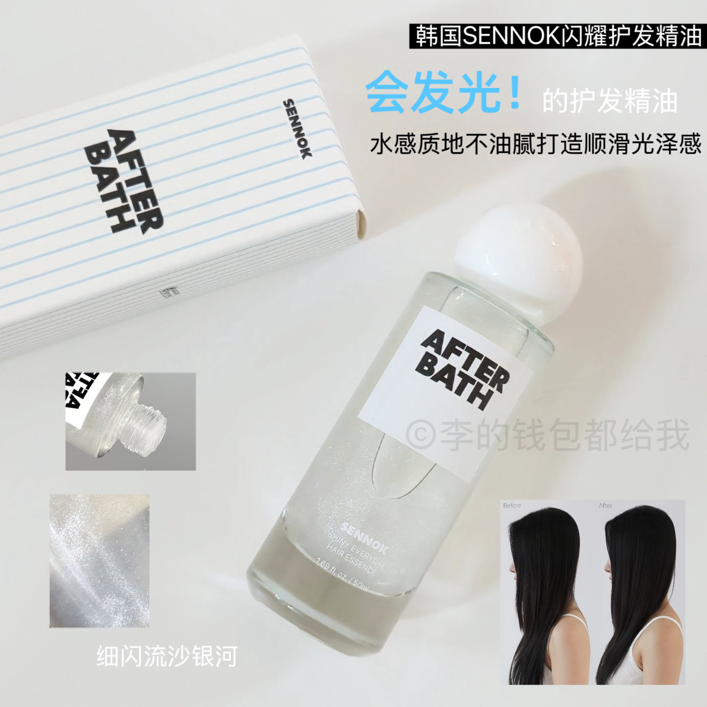 韩国SENNOK闪耀护发精油50ml洗澡之后AFTER BATH护发闪光精华
