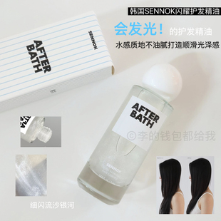 BATH护发闪光精华 韩国SENNOK闪耀护发精油50ml洗澡之后AFTER