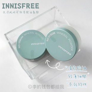 有效控油！INNISFREE悦诗风吟矿物质散粉5g油皮夏日好物定妆持妆