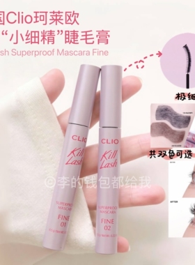 韩国Clio珂莱欧新品Kill Lashfine睫毛膏纤长浓密持久卷翘太阳花