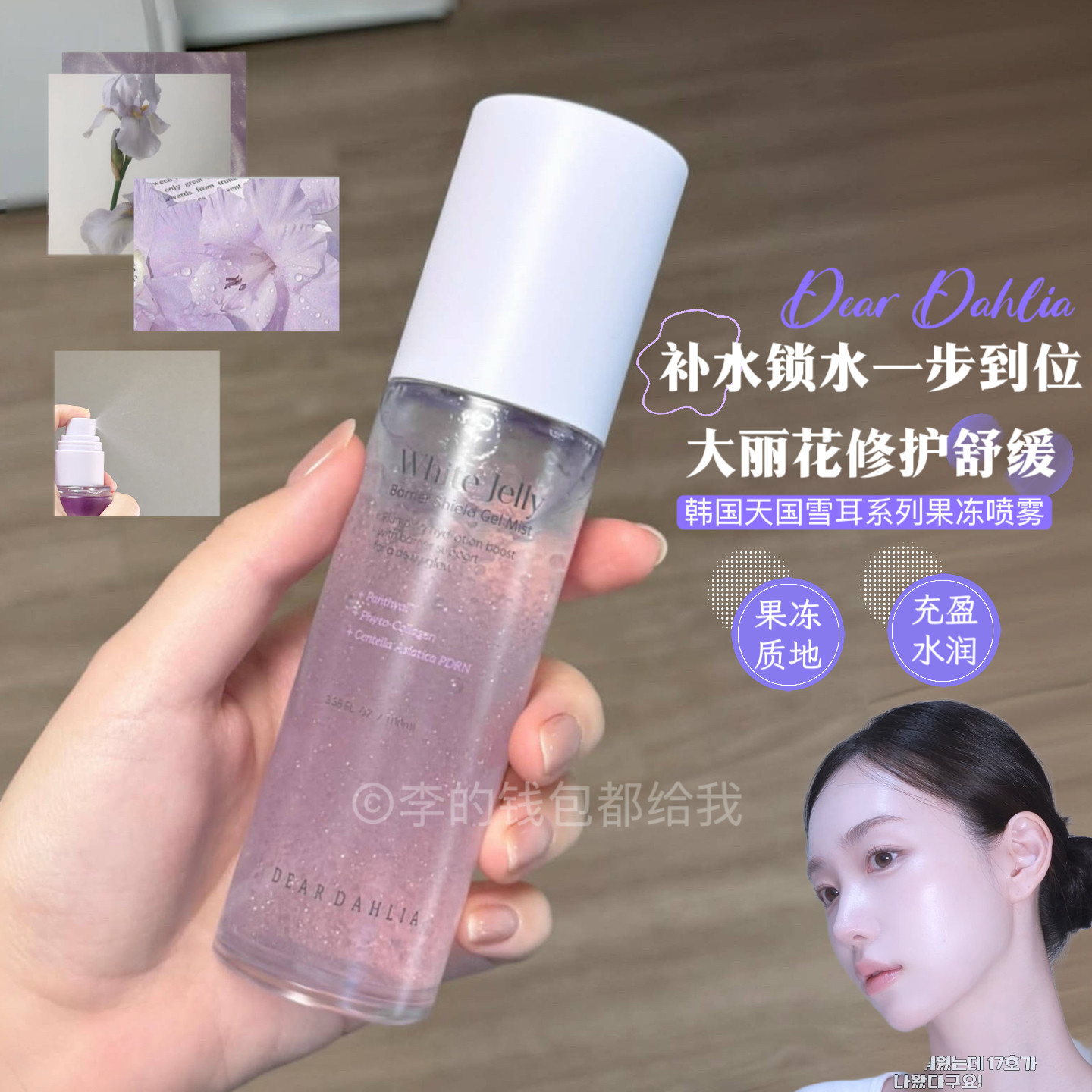 脸润润~韩国DEAR DAHLIA天国雪耳果冻喷雾焕亮肌肤精华补水保湿