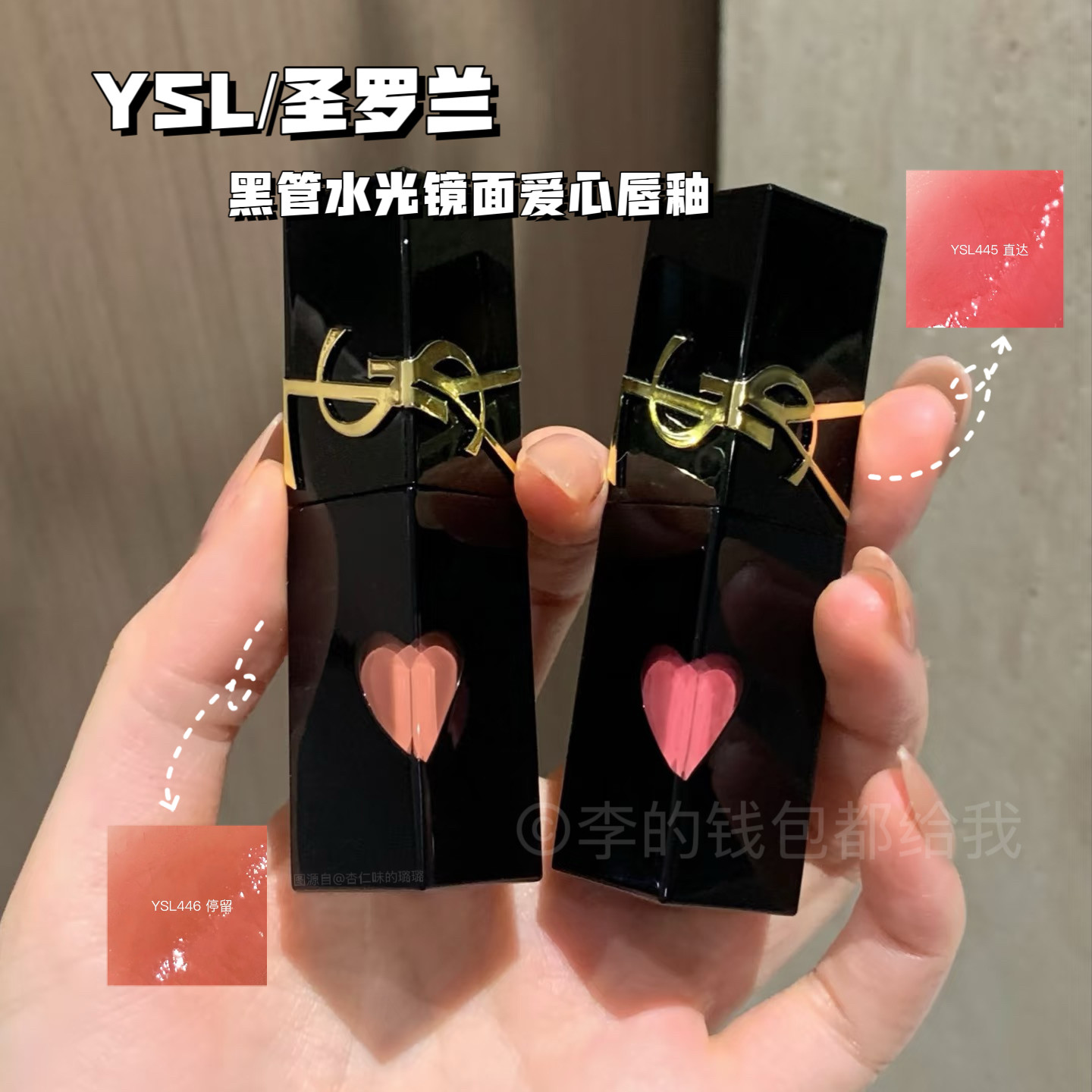 新色!YSL圣罗兰黑管水光镜面爱心唇釉新色445 446夏日玻璃唇