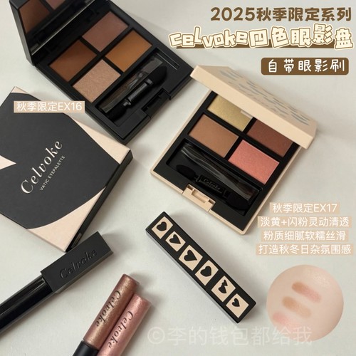 超美！日本Celvoke 2025秋季限定四色眼影盘细腻珠光哑光EX17 #11