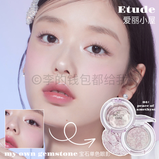 闪闪发光~韩国Etude爱丽小屋gemstone新品宝石单色眼影珠光高光