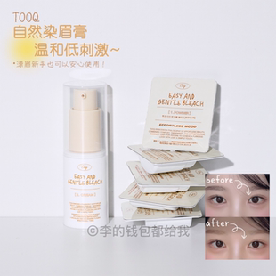急速浅眉!韩国tooq新品染眉膏浅色漂眉半永久褪色温和新手自然棕