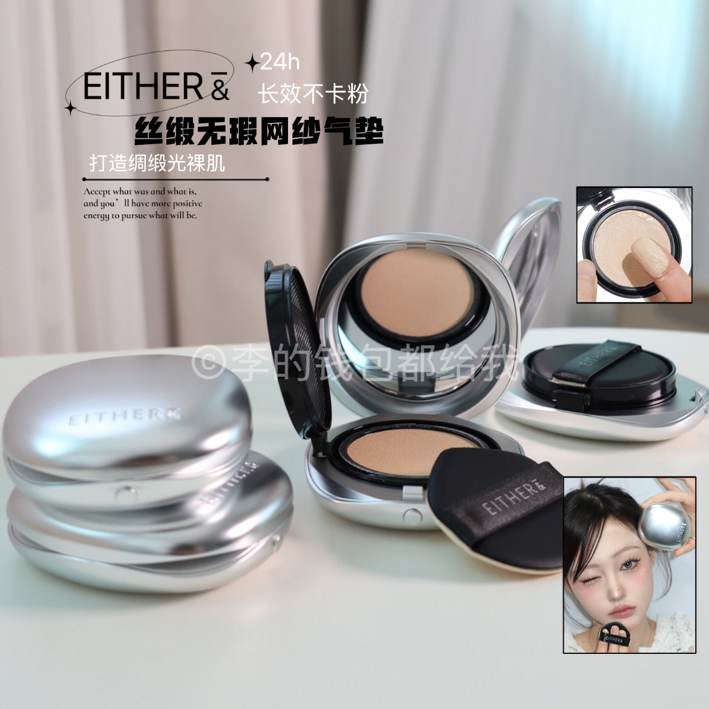 绸缎裸肌～韩国EITHER &新款银盖丝绸光网纱气垫丝绒哑光轻薄遮瑕