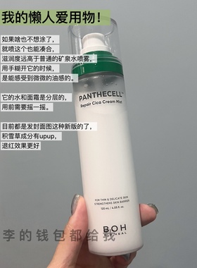 精简护肤丨boh面霜喷雾120ml泛醇cica弱酸性修复舒缓补水滋润干皮