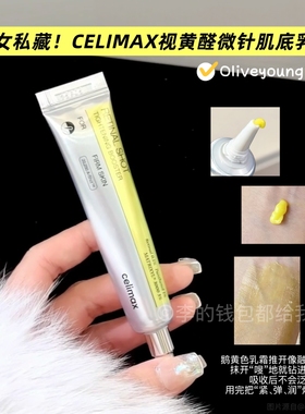 Oliveyoung断货王~celimax娴俪美诗视黄醇微晶肌底液提拉紧致眼霜