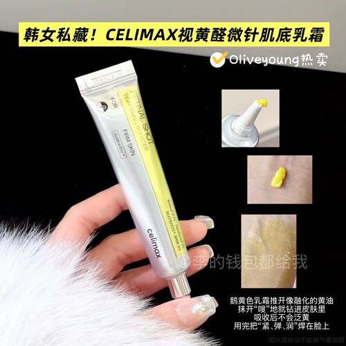 Oliveyoung断货王~celimax娴俪美诗视黄醇微晶肌底液提拉紧致眼霜