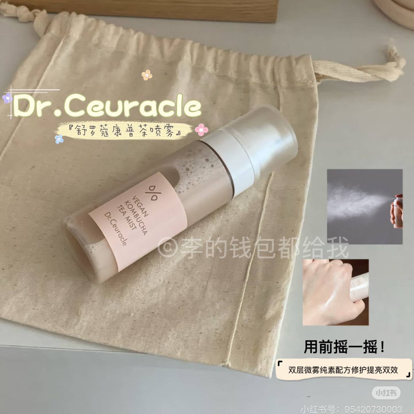 越喷越亮!韩国 Dr.Ceuracle舒罗蔻康普茶喷雾精华补水焕亮妆前