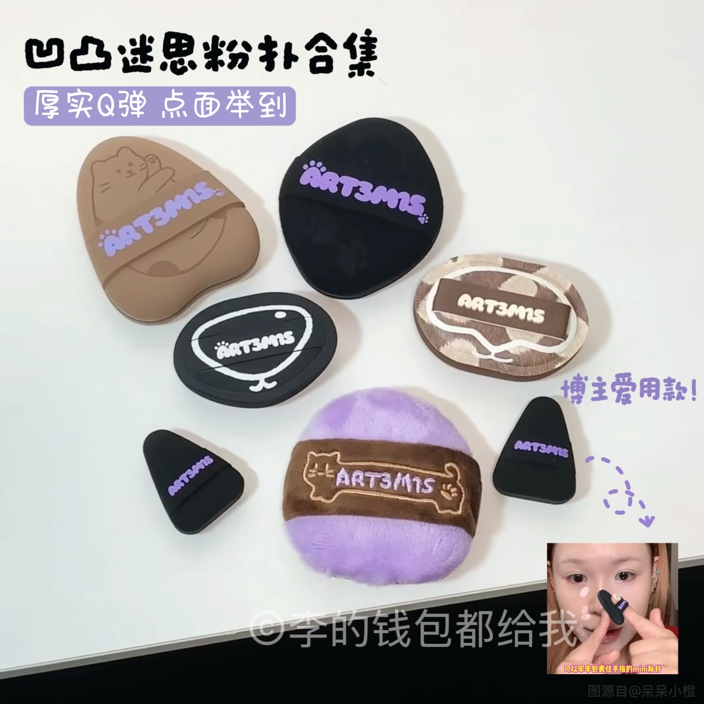 ART3M1S凹凸迷思粉扑干湿两用蜜粉扑定妆腮红气垫植绒拇指小耳朵