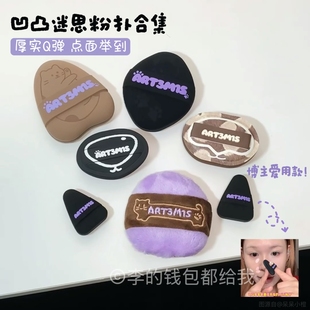 ART3M1S凹凸迷思粉扑干湿两用蜜粉扑定妆腮红气垫植绒拇指小耳朵