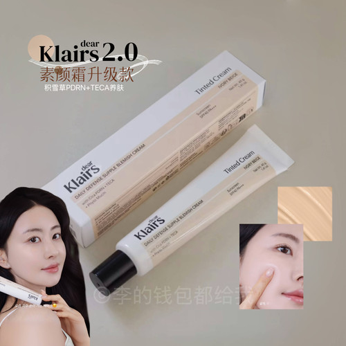 升级新版！klairs素颜霜2.0积雪草PDRN+TECA面霜有色面霜提亮遮瑕