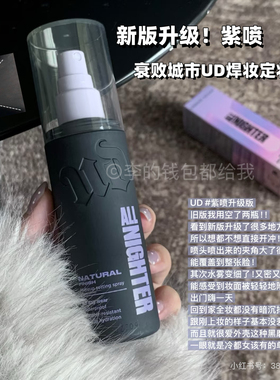 再升级！UD衰败城市URBAN DECAY新版定妆喷雾紫喷控油持久防水