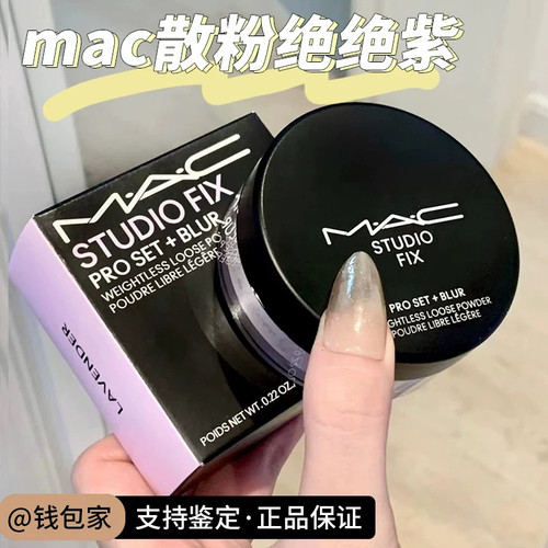 mac魅可新品绝绝紫磨皮散粉蜜粉
