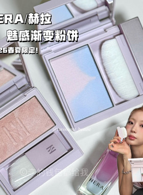 韩国Hera/赫妍2026年夏季胶囊限定新品魅惑粉蓝渐变粉饼8.5g 001