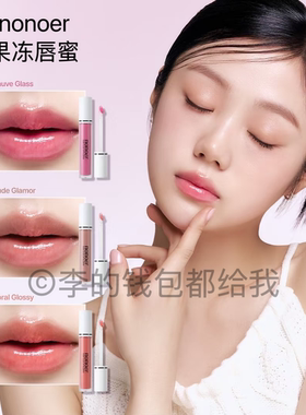 肉感厚唇~韩国nonoer光泽果冻唇蜜丰唇水润保湿镜面唇釉口红裸色