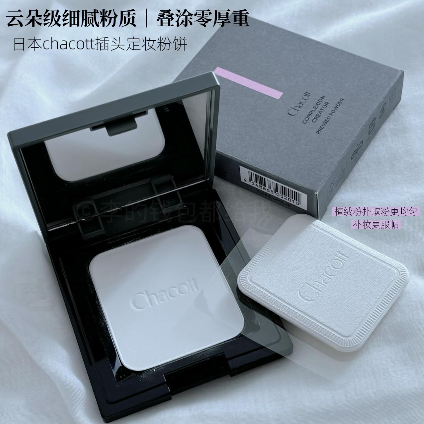 陶瓷肌~日本chacott粉饼插头散粉蜜粉持久定妆秋冬保湿控油不脱妆