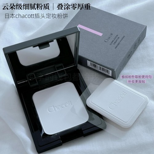 陶瓷肌~日本chacott粉饼插头散粉蜜粉持久定妆秋冬保湿控油不脱妆