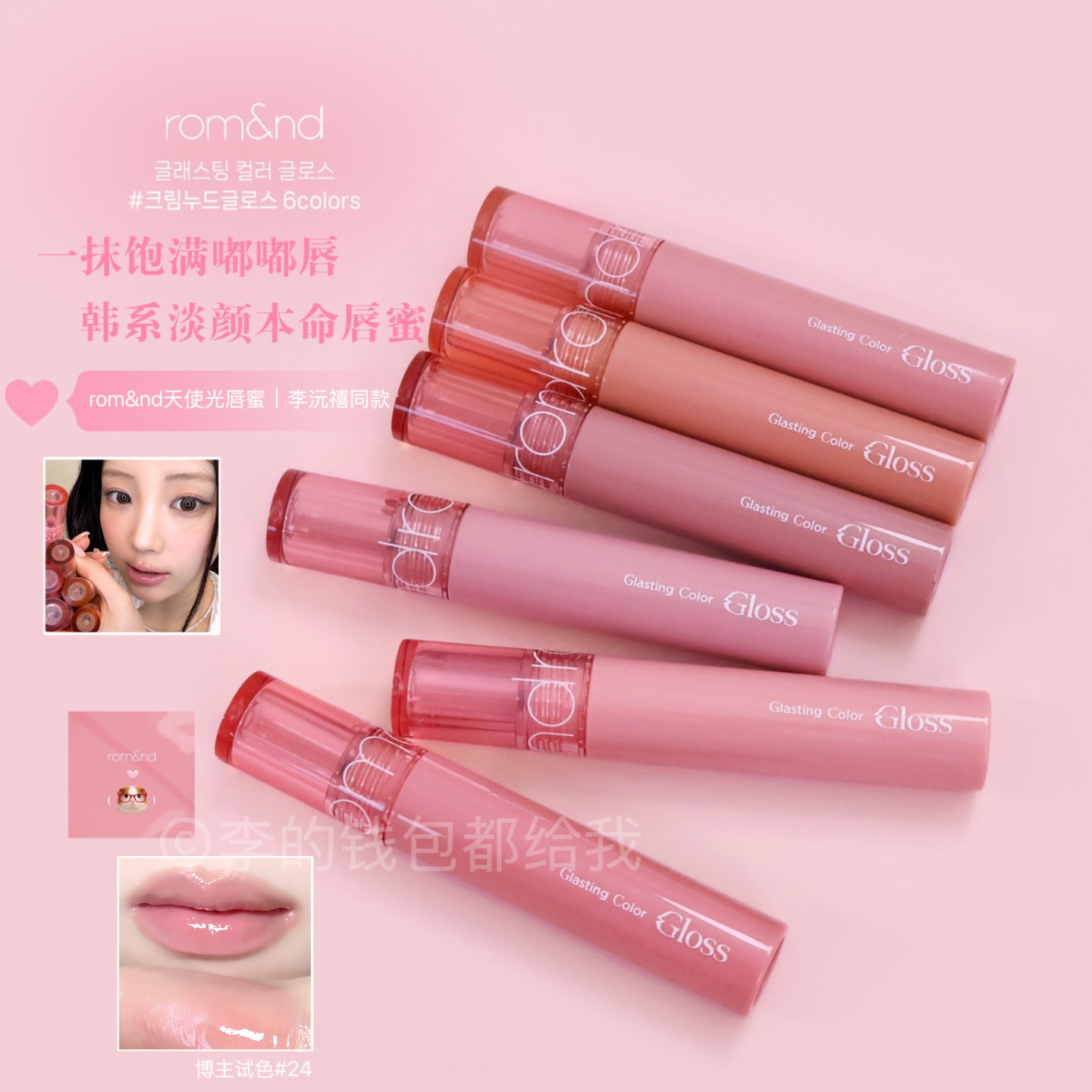 李沅禧联名Pick~韩国Romand天使光唇蜜唇釉新色24 25#裸色清透