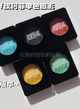 Makeupforever/MUF玫珂菲新版哑光单色眼影卧蚕530/800/160/920
