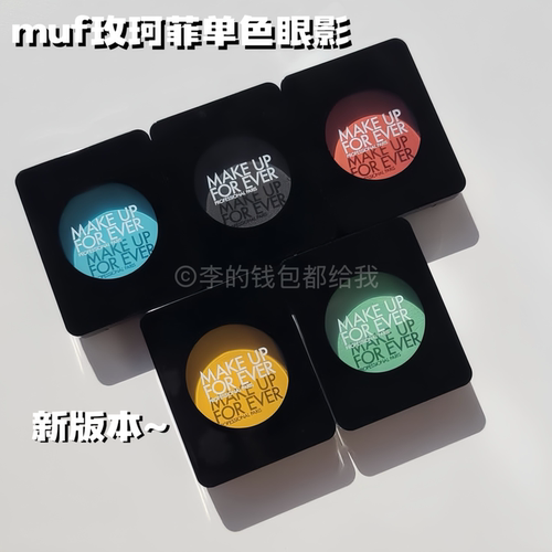 Makeupforever/MUF玫珂菲新版哑光单色眼影卧蚕530/800/160/920