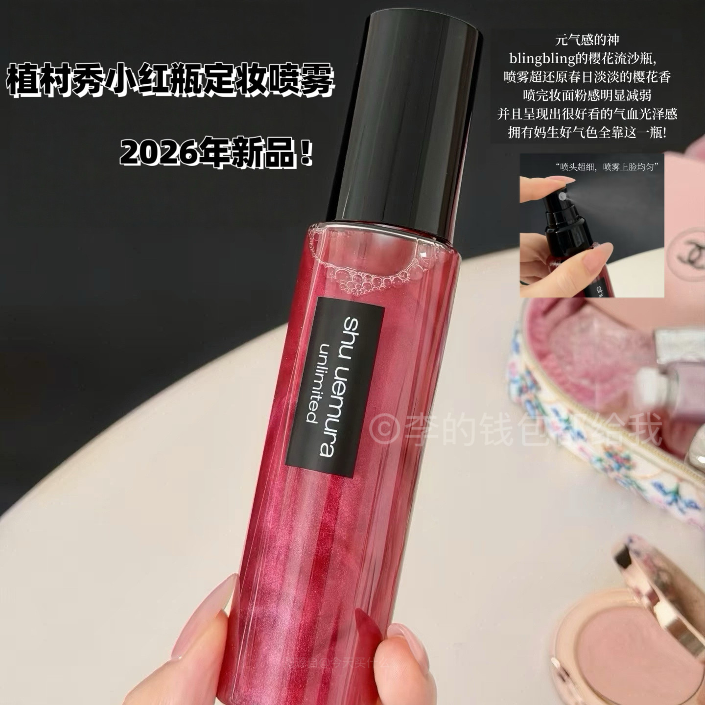 2026新品！Shu-uemura/植村秀小红喷保湿补水持久定妆喷雾100ml