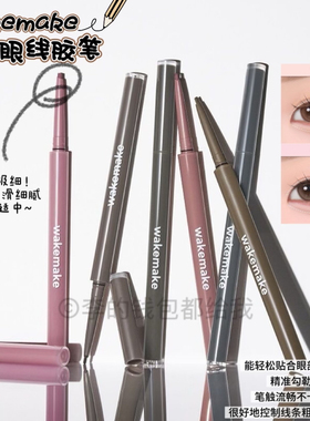韩国Wakemake新品持久防晕染眼线胶笔眼睑下至玫瑰棕色黑棕色女