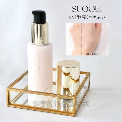 稀缺硬货！suqqu24年新品绝致艳泽妆前乳30g保湿提亮光泽质感肌