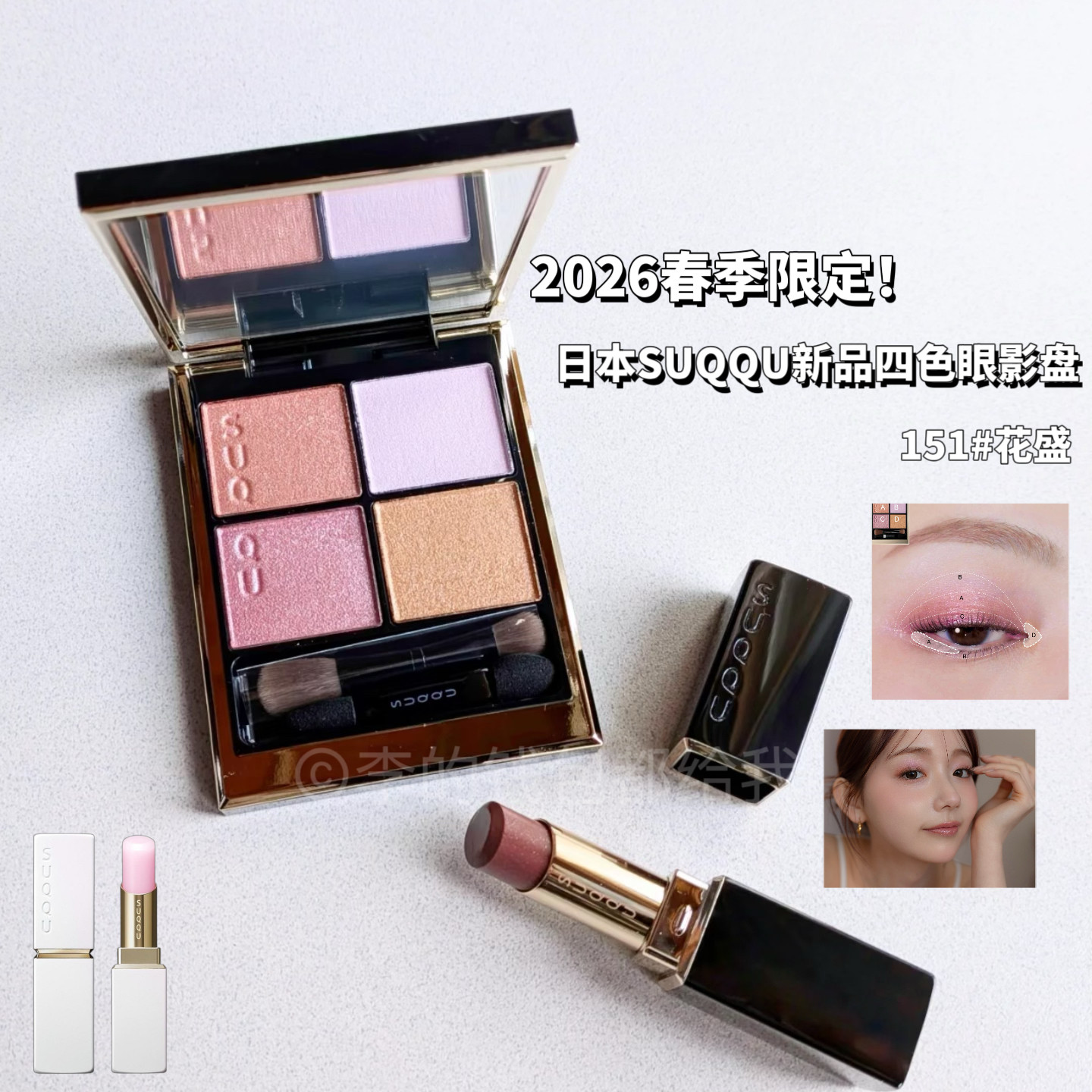 2026春季限定！日本SUQQU新品四色眼影盘151花盛口红堇蜜