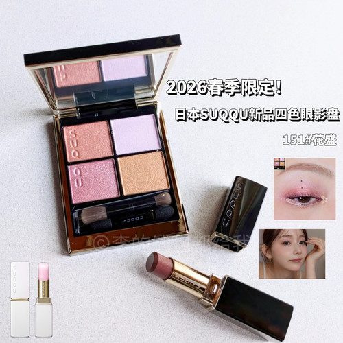 2026春季限定！日本SUQQU新品四色眼影盘151花盛口红堇蜜