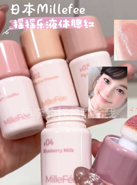 日本Millefee摇摇乐液体腮红修饰肤色水光腮红收缩低饱和白开水