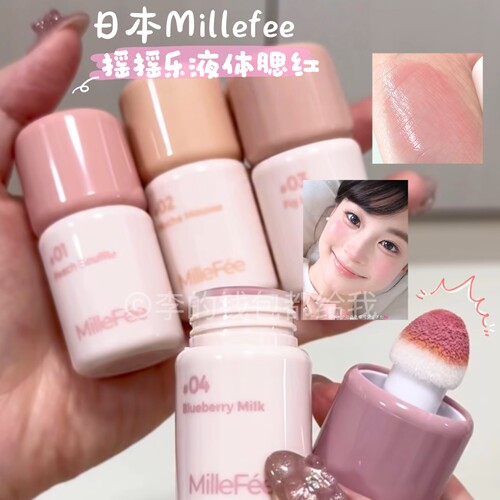 日本Millefee摇摇乐液体腮红修饰肤色水光腮红收缩低饱和白开水