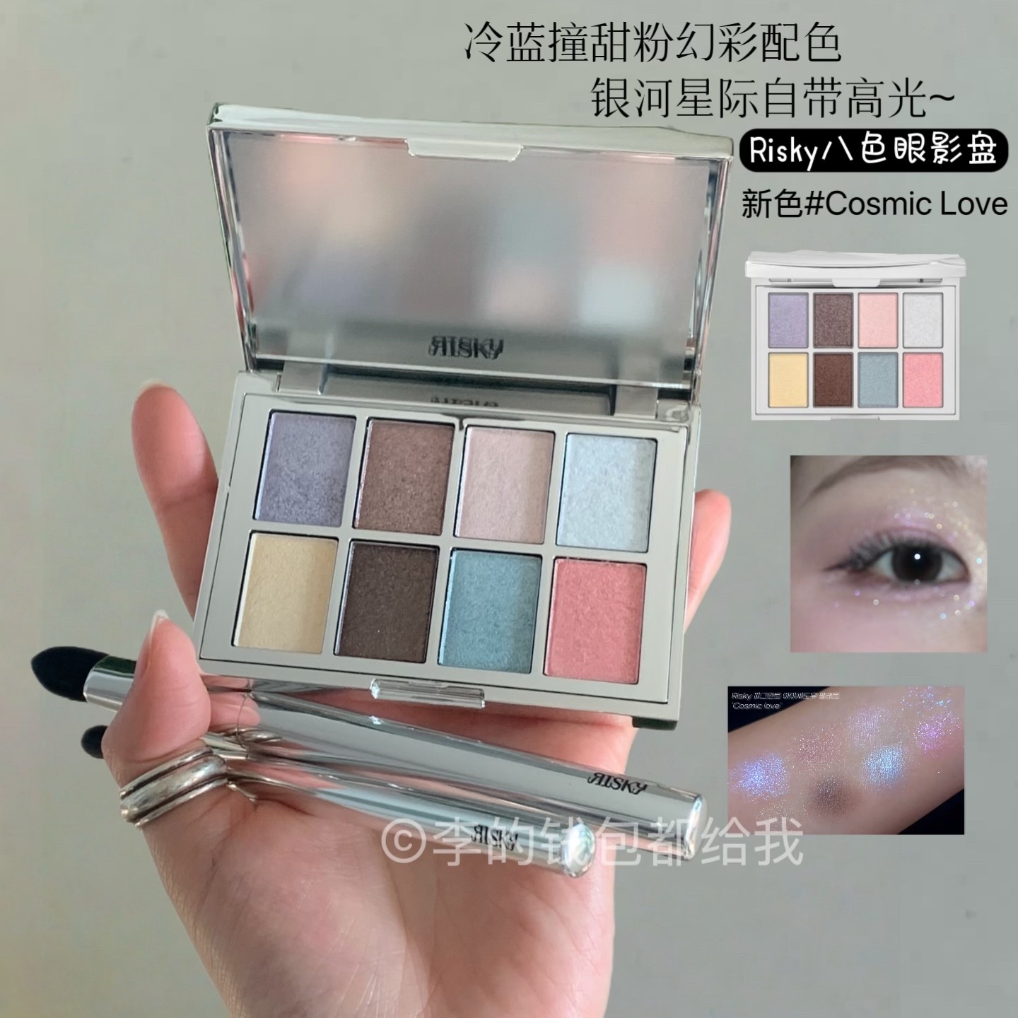 韩国risky八色眼影盘Cosmic Love粉蓝色综合高光提亮朋克风烟熏