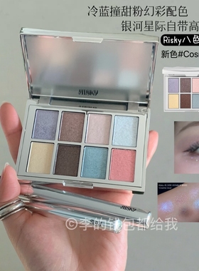 韩国risky八色眼影盘Cosmic Love粉蓝色综合高光提亮朋克风烟熏