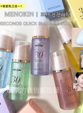 妆前爱用～韩国MENOKIN30秒快速爽肤水泡沫面膜焕发肌肤提亮95g