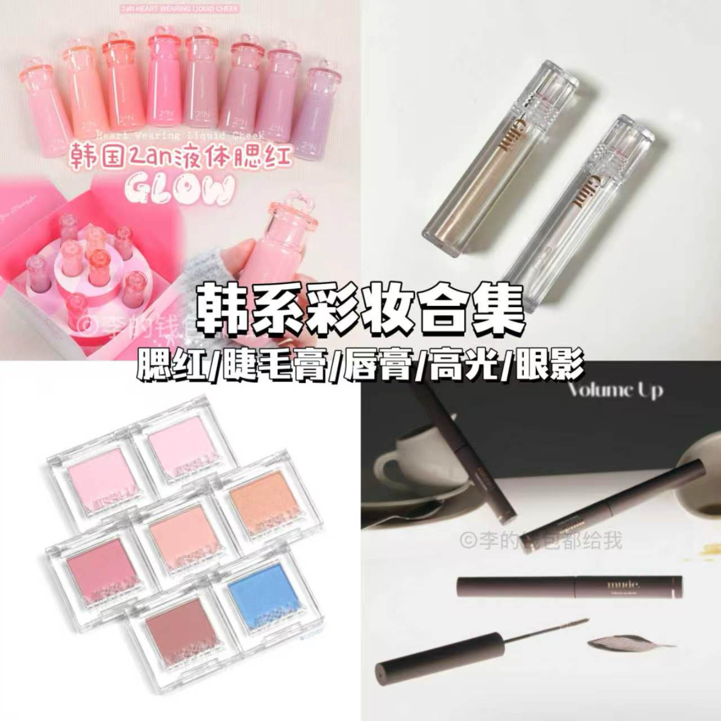 清仓，韩系彩妆合集！2an腮红/mude睫毛膏/唇膏/glint高光/眼影图片