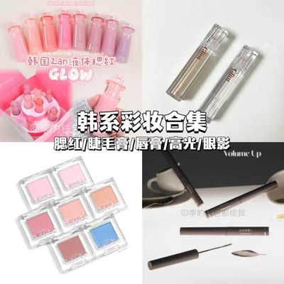 清仓，韩系彩妆合集！2an腮红/mude睫毛膏/唇膏/glint高光/眼影