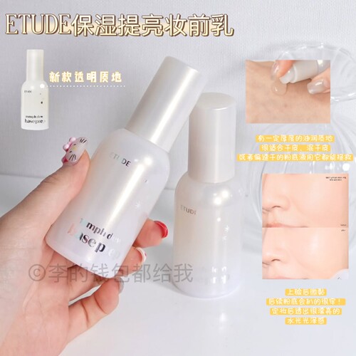 底妆更贴！韩国ETUDE/伊蒂之屋新品水润妆前乳提亮保湿滋润干皮