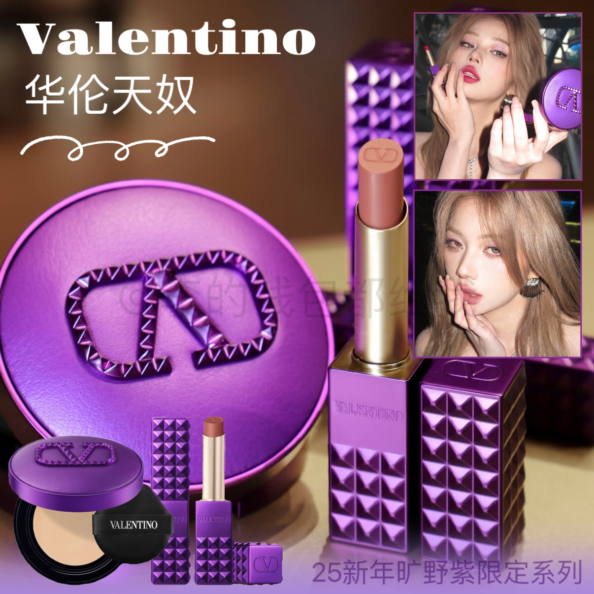 Valentino华伦天奴2025新年限定旷野紫限定铆钉口红水光气垫134r