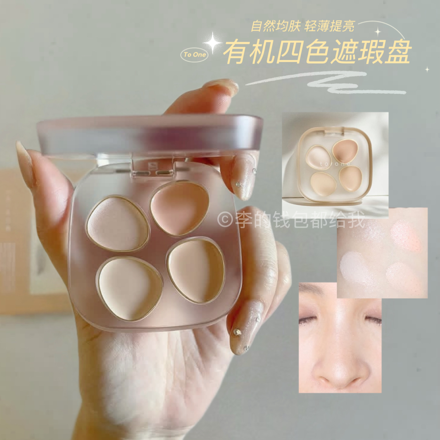 干皮真爱！日本to/one植物有机四色遮瑕盘膏提亮泪沟黑眼圈痘印