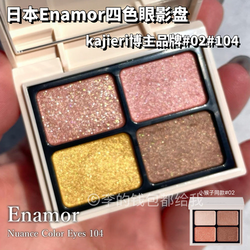日本kajieri× enamor四色眼影盘细腻光泽温柔清透02小猴子同款
