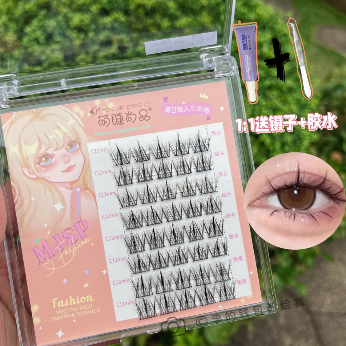 萌睫尚品懒人三部曲混合款假睫毛