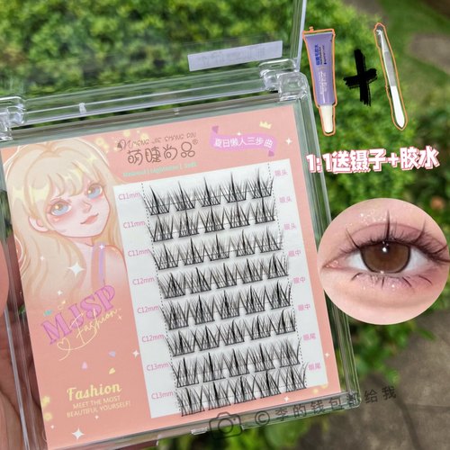 萌睫尚品懒人三部曲混合款假睫毛